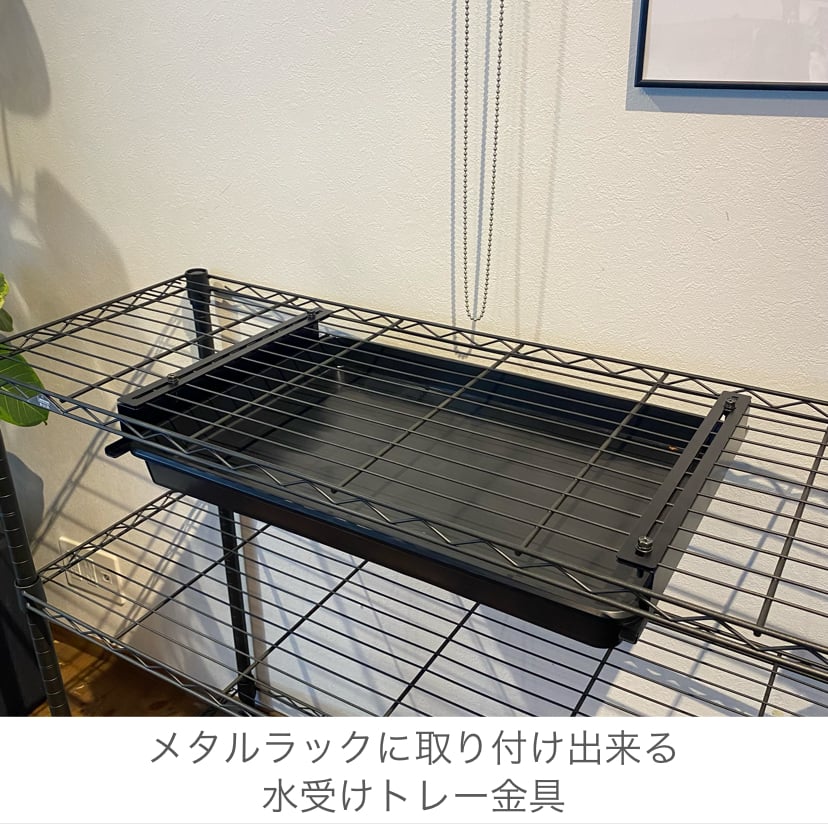 アイアンラック＆メタルラック用 水受け金具 ラックに取り付けできる水受けトレー金具 | Lim iron craft