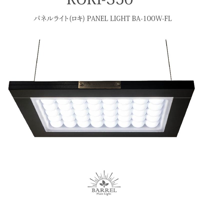 ROKI350 パネルライト　① 植物育成LED 楽天市場】【3年保証】BARREL 植物育成 LED パネルライト【ROKI