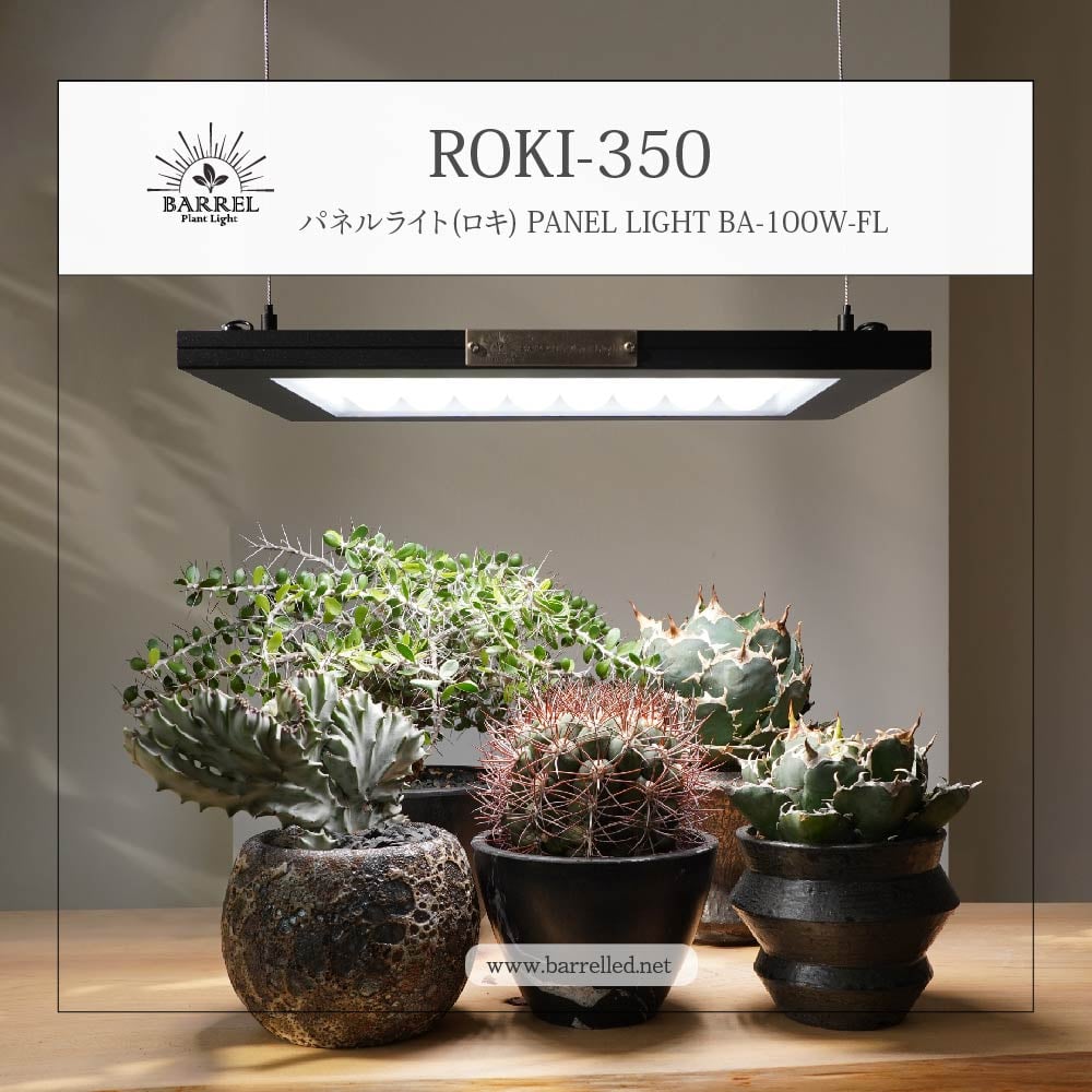 ROKI‐350 (ロキ) パネルライト 植物育成　アクアリウム ROKI‐350 100W】(ロキ) パネルライト 超高演色 植物育成用照明