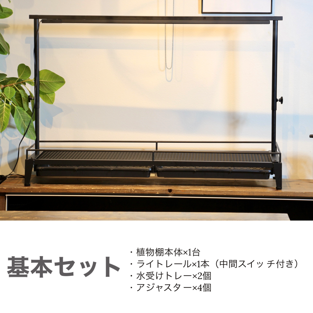 水受けトレー付き1段植物棚(ダクトレール付き) | Lim iron craft 水受けトレー付き1段植物棚(ダクトレール付き) | Lim iron craft
