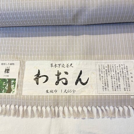 草木下染着尺　絹　お召