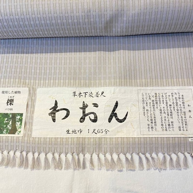 草木下染着尺 絹 お召 | 和gen