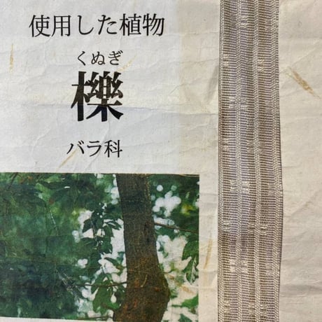 草木下染着尺　絹　お召