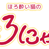ほろにゃんグッズのお店