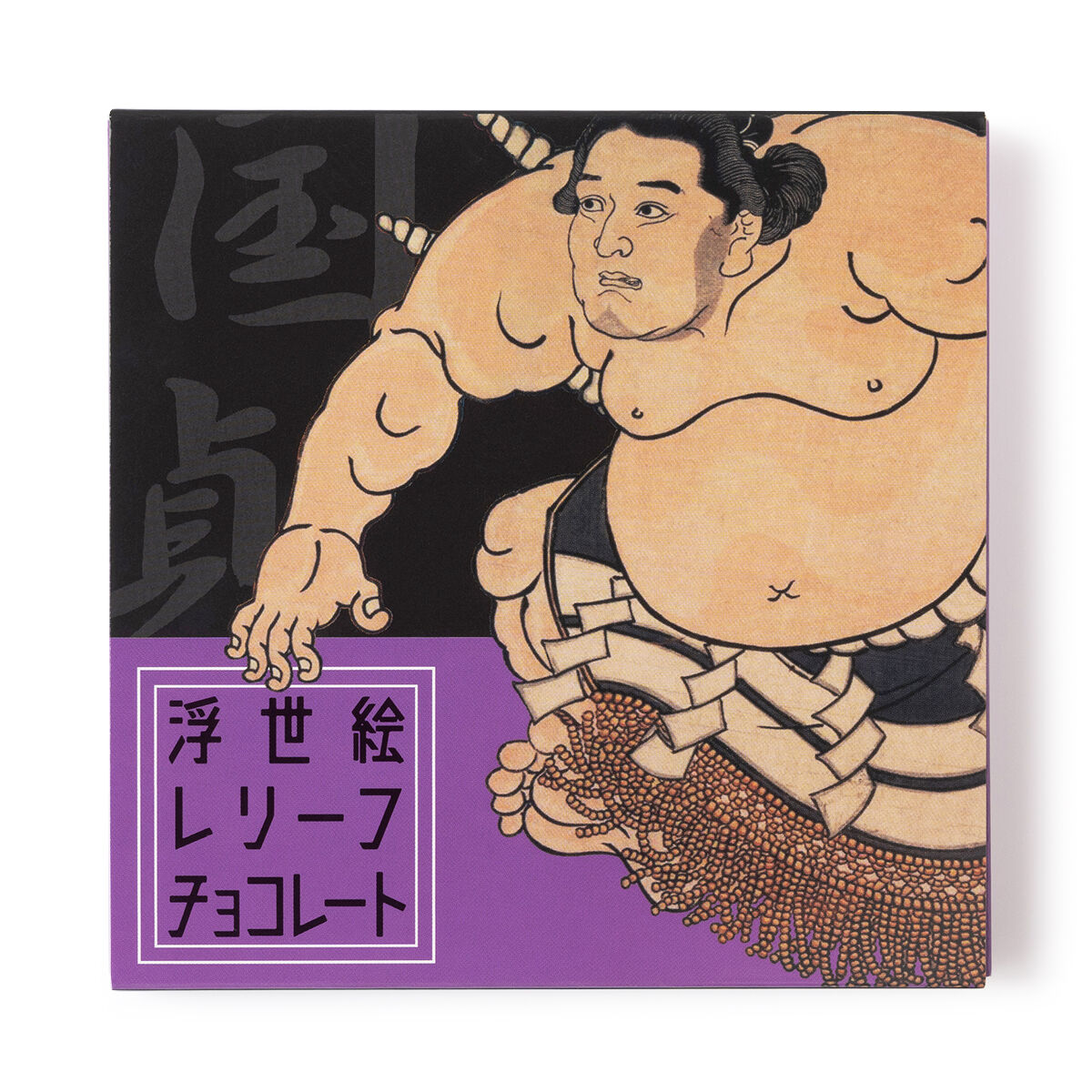浮世絵レリーフチョコレート【国貞】 | あすてっくのおかし