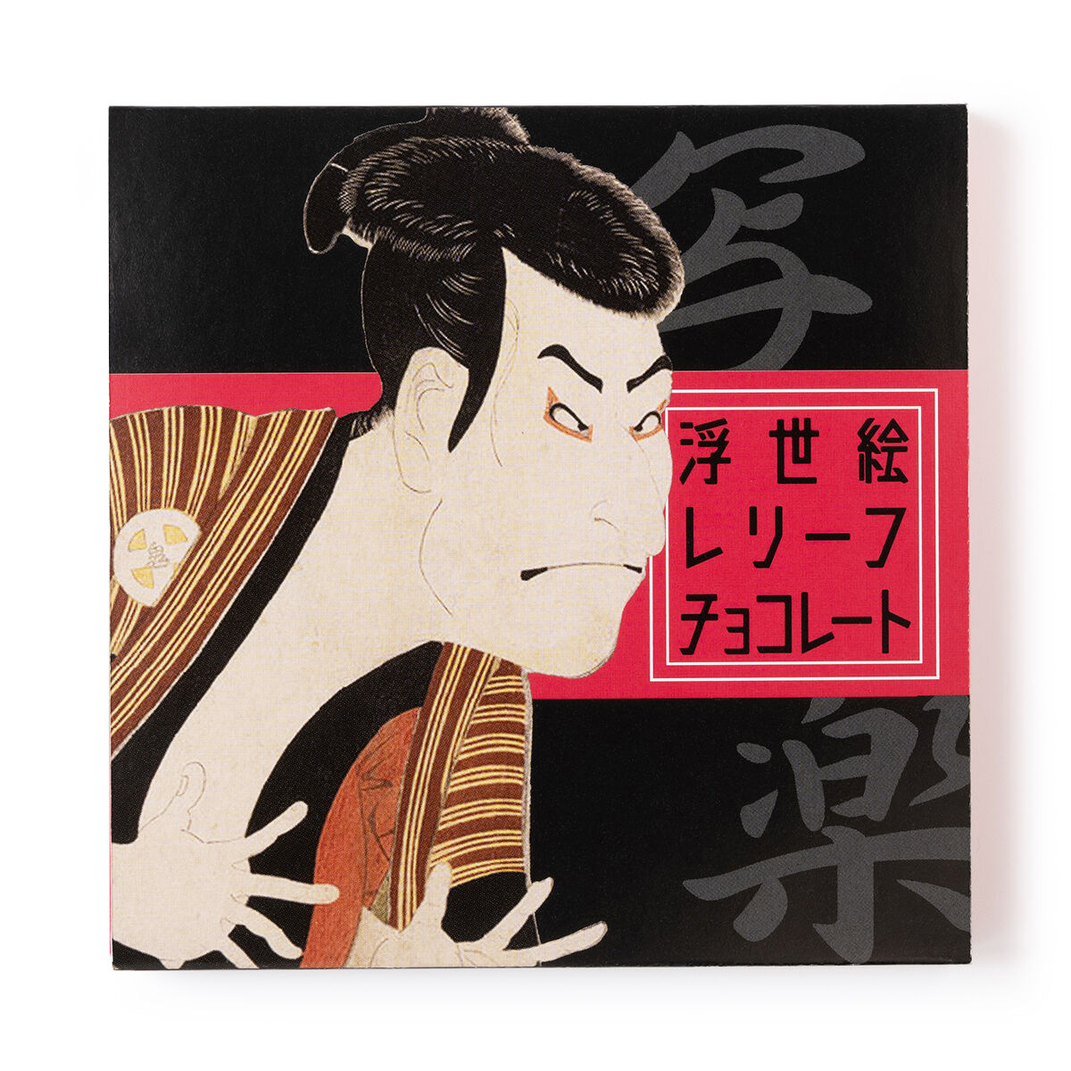 浮世絵レプリカ 浮世絵レリーフチョコレート【写楽】 | あすてっくのおかし