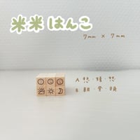 米米はんこセット(極小はんこ)