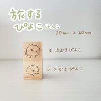 旅するぴよこ(Sはんこ)