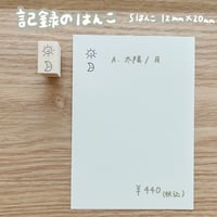 記録のはんこ(Sはんこ)
