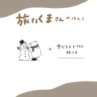 旅するくまさん(4Lはんこ)