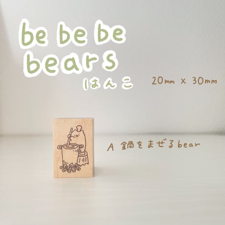bebebebearsはんこ(Lはんこ)