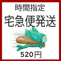 時間指定発送、宅急便ご希望の方用