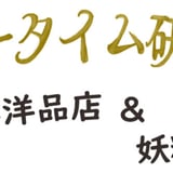 ティータイム研究所