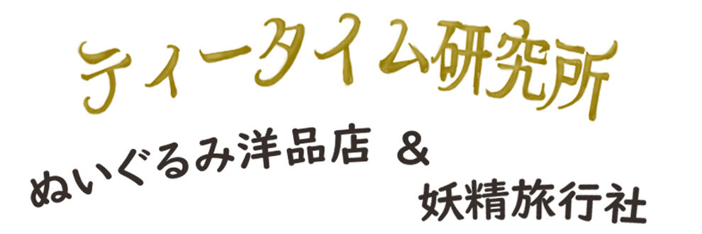 ティータイム研究所