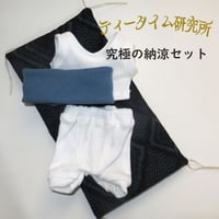Sサイズ　究極の納涼セット　4点