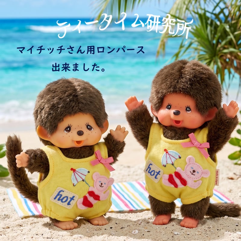 ぬいぐるみ服（モンチッチSS、マイチッチ対応）ビーチロンパース