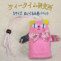 Sサイズ　ぬいぐるみ用パペット　ピンクの子猫