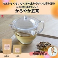 からだ想いの温活ブレンド かろやか五茶（サードウェイ）