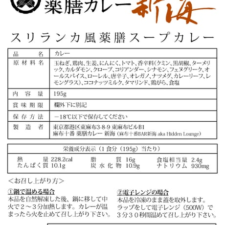 [冷凍] S. スリランカ風薬膳スープカレー[グルテンフリー/ローオイル（２食分）]（麻布十番薬膳カレー新海）