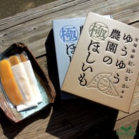ゆうゆう農園の極ほしいも