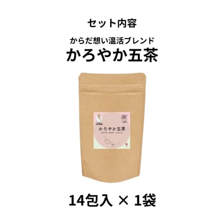 からだ想いの温活ブレンド かろやか五茶（サードウェイ）