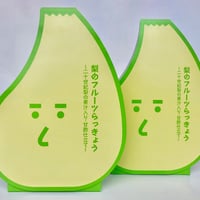 梨のフルーツらっきょう～二十世紀梨の果汁入り・甘酢仕立て～×2袋（田畑商店）