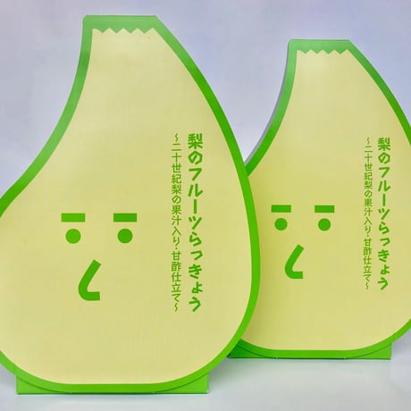梨のフルーツらっきょう～二十世紀梨の果汁入り・甘酢仕立て～×2袋（田畑商店）