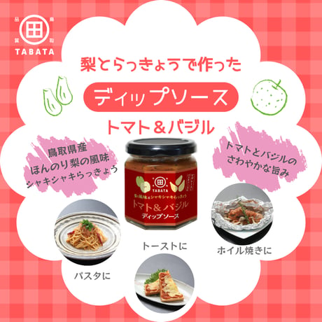 梨とらっきょうで作った ディップソース3種詰め合わせ（田畑商店）
