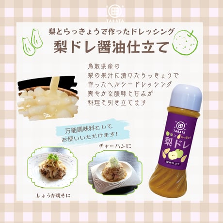 梨とらっきょうで作った 梨ドレ（田畑商店）
