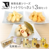 トットリらっきょう食べくらべ3瓶セット（スワンセ）