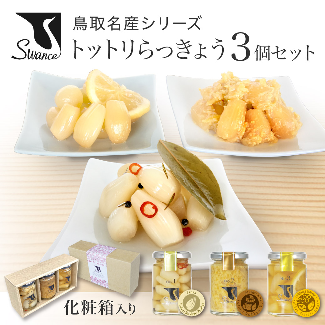 トットリらっきょう食べくらべ3瓶セット（スワンセ） | Japanese Heart