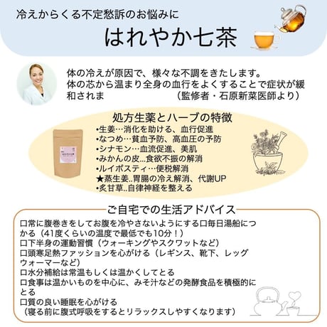 からだ想いの温活ブレンド はれやか七茶（サードウェイ）