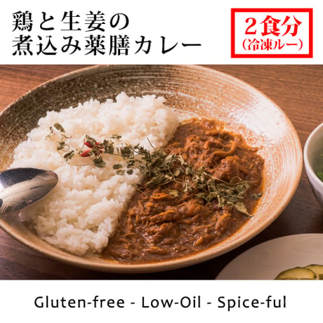 [冷凍] B. 鶏と生姜の煮込み薬膳カレー[グルテンフリー/ローオイル（２食分）]（麻布十番薬膳カレー新海）