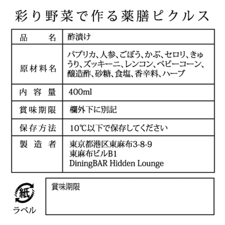 [冷蔵] 彩り野菜で作る薬膳ピクルス[ヴィーガン/ベジタリアン対応]（400ml瓶２本）（麻布十番薬膳カレー新海）
