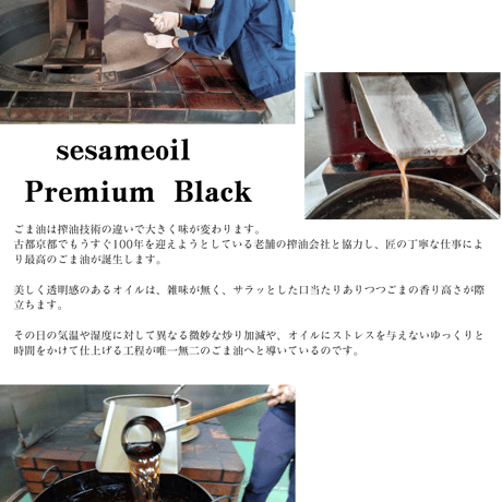 sesami oil Premium Black（とざ和農商）
