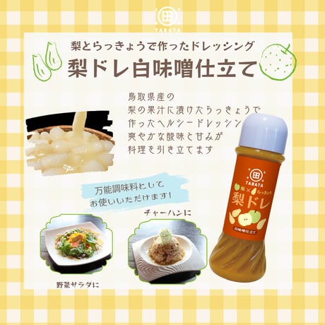 梨とらっきょうで作った 梨ドレ（田畑商店）