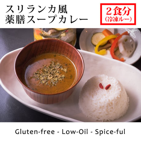 [冷凍] S. スリランカ風薬膳スープカレー[グルテンフリー/ローオイル（２食分）]（麻布十番薬膳カレー新海）