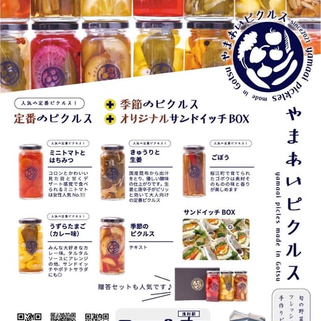 ピクルス３本セット（やまあいピクルス）