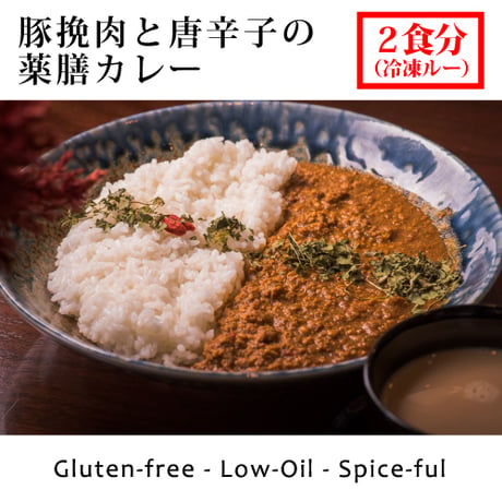 [冷凍] C. 豚挽肉と唐辛子の薬膳カレー[グルテンフリー/ローオイル（２食分）]（麻布十番薬膳カレー新海）
