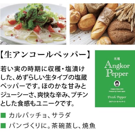 元祖　生アンコールペッパー15ｇ（FORESTJAPAN）