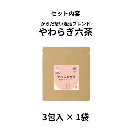 からだ想いの温活ブレンド やわらぎ六茶（サードウェイ）