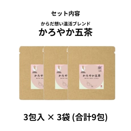 からだ想いの温活ブレンド かろやか五茶（サードウェイ）