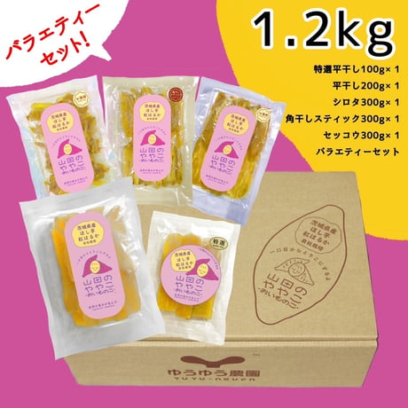 山田のややこ-おいものこ- バラエティーセット1.2kg（ゆうゆう農園）