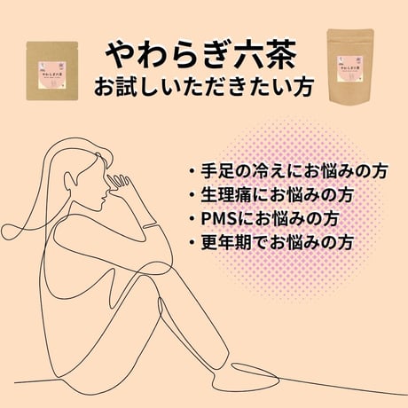 からだ想いの温活ブレンド やわらぎ六茶（サードウェイ）