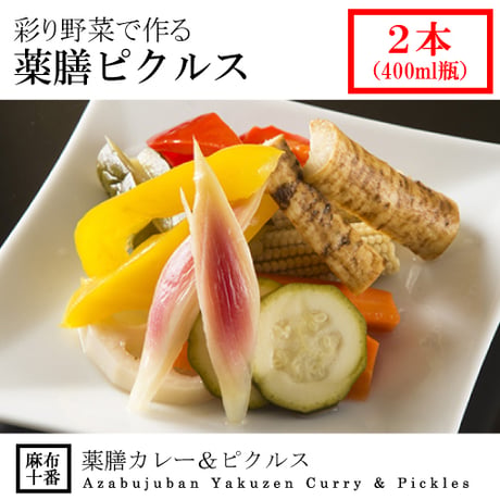 [冷蔵] 彩り野菜で作る薬膳ピクルス[ヴィーガン/ベジタリアン対応]（400ml瓶２本）（麻布十番薬膳カレー新海）