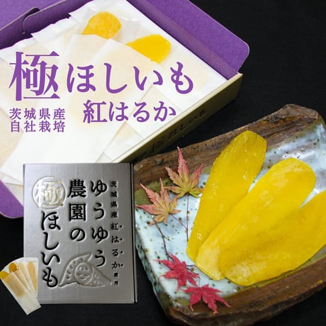 ゆうゆう農園の極ほしいも