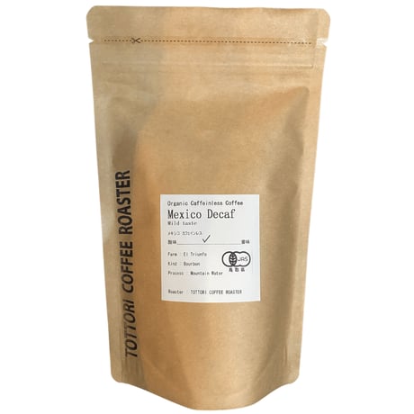 【有機JAS認証】オーガニック・カフェインレスコーヒー（メキシコ産）200g（TOTTORI COFFEE ROASTER）