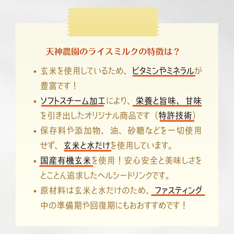 有機玄米ミルク（天神農園）