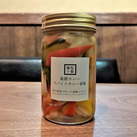 [冷蔵] 彩り野菜で作る薬膳ピクルス[ヴィーガン/ベジタリアン対応]（400ml瓶２本）（麻布十番薬膳カレー新海）