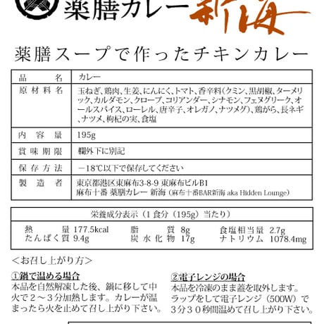 [冷凍] A. 薬膳スープで作ったチキンカレー[グルテンフリー/ローオイル（２食分）]（麻布十番薬膳カレー新海）